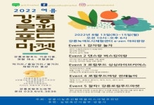 청정 강릉 먹거리,‘여름 강릉로컬푸드마켓’연다