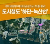 하단녹산선 예타 최종 통과 소식에 관심 집중...  수혜지는 명지국제신도시