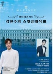 고양문화재단 ‘김현수 스윗클래식Ⅲ’ 25일선봬