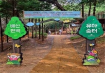 도심속 어린이 숲체험 시설 ‘배산 편백 유아숲터’ 개장