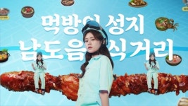 전남도, MZ세대 겨냥 남도음식거리 홍보영상 눈길
