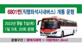 평택시, 평택지제역~판교 야탑역 광역버스 6801번 운행 시작