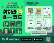 SKC, 마이 그린 플레이스 ‘찾아라 8-코드’ 캠페인 실시