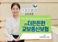 교보생명, 금리확정형 더든든한교보종신보험 출시