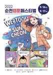 순천시, 2022 순천웹툰페스티벌 개최
