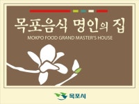 맛의 도시 목포시, 음식관광 선도할 목포음식 명인·명가 모집