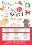 인천 반려동물 문화축제 ‘펫 투게더’ 개최