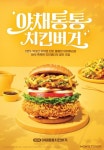 맘스터치, 야채통통치킨버거 출시...바삭한 야채튀김에 통닭다리살