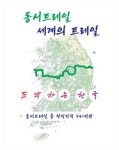 산림청-5개 시도, 동서트레일 조성 맞손