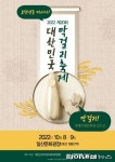 고양시 “미래로, 세계로 한국막걸리축제 8일개막”