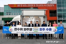 ‘한수위 파주쌀’ 호주수출…11월 2차수출 예정