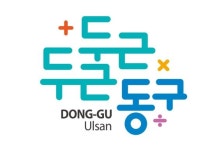 울산 동구 관광CI 두근두근 동구.. 캐릭터 3종 선정