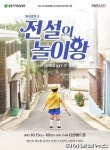 남양주시 가족음악극 ‘전설의 놀이왕’ 15일 선봬