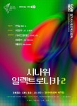 경기시나위오케스트라, 22일 시나위 일렉트로니카2 공연