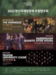 2022부산국제합창제 19일 해운대서 막 올린다
