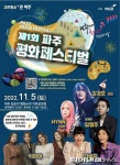 파주평화페스티벌 11월5일 개최…텐콕 선봬