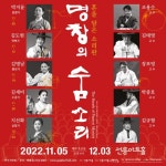 선릉아트홀 기획공연 ‘명창의 숨소리 다음달 5일 개최