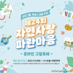 삼양그룹-휴비스 자연사랑 파란마음 온라인 그림축제