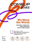 내일 개막하는 컴업 2022, 비대면 스타트업이 대세