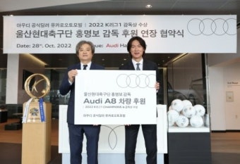 아우디 공식딜러 유카로오토모빌, 울산현대 홍명보 감독 홍보대사 후원 계약 체결