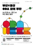 부산국제교류재단, 울산국제개발협력센터와 ODA 생태계 조성 행사
