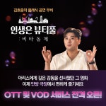 김호중 ‘인생은 뷰티풀: 비타돌체’, OTT와 VOD로 만난다