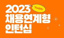 티몬, 채용연계형 인턴 모집...정규직 입사 가능