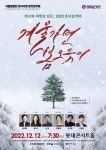 국립합창단, 송년음악회 겨울가면 봄 오듯이..12월 12일