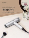 서미선 헤어S | 쿠쿠홈시스, 초경량 저소음 헤어드라이어 '제트블로우 S' 출시