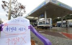 휘발유 품절 화물연대 파업에 주유소 기름대란 불똥 [오늘의 사진]