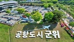 경북 군위군, 내년 7월부터 대구 군위군으로