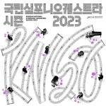 국립심포니오케스트라, 2023 라인업 공개..오프닝 콘서트 1월 12일