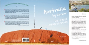 김효정 수필가 세번째 에세이 출간..Australia by Servas 니는 가 봤나? 세계 평화 무료 민박 여행