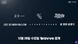 경기아트센터, 28일부터 웨이브에 우수공연영상 배급
