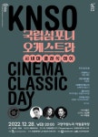 역대 흥행 영화 속 음악들 오케스트라 연주로...고양문화재단, 시네마 클래식 데이 개최