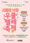 서울생활문화센터 낙원, 연말 특별기획 ‘서울의 낙원, 우쿨렐레 축제’ 개최