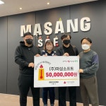 마상소프트, 희망나눔캠페인 성금 5천만원 기탁