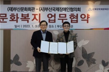 부산문화회관·부산국제장애인협의회, 문화나눔 업무협약