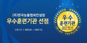한국능률협회컨설팅, ‘직업능력개발 훈련기관 인증평가’에서 ‘5년 인증 우수훈련기관’ 선정