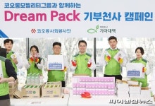 코오롱그룹, 신학기 맞이 드림팩 기부천사 캠페인