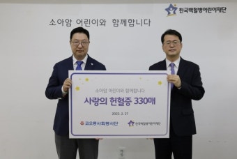 코오롱그룹, 백혈병 어린이에 헌혈증 330장 기부