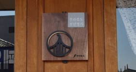 전북지역 천년명가 찾는다