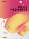 고양문화재단, 문화예술 교육프로그램 2023 상반기 아람문예아카데미 개강