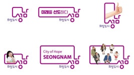 '희망 도시 성남' 새로운 도시 브랜드 디자인 확정