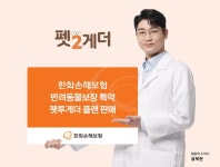 업계 최초 프랜차이즈 공제 한화손보 반려동물보장 특약 ‘펫투게더’ 플랜