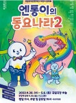 국립국악현악단, 엔통이의 동요나라2 오는 26일부터 공연