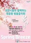 과천시, 8일 서울대공원과 벚꽃음악회 무료 공연