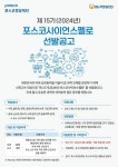기초·응용과학 연구진 키운다..포스코청암재단, 포스코사이언스펠로십 선발