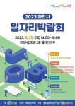 과천시, 20일 일자리 박람회 41명 채