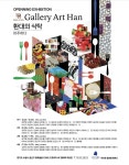 갤러리 아트한, 환대의 식탁 : 마주하다 개관전..8월 17일까지